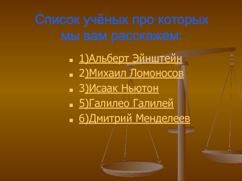 Ученые перечень ученых. Список ученых. Список учёных подписантов. Перечень учёных заоолгов.. Учёный перечень 5 букв.