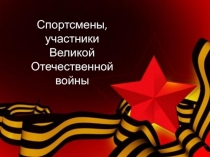 Спортсмены - участники Великой Отечественной войны