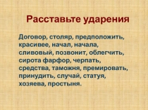 Расставьте ударения