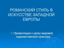 Романский стиль в искусстве Западной Европы