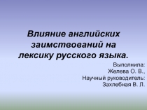 Влияние английских заимствований на лексику русского языка