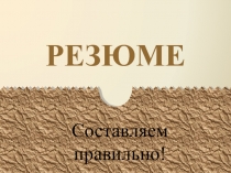 Как составить резюме