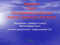 Устаревшие слова как живые свидетели истории