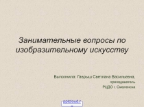 Вопросы по изобразительному искусству