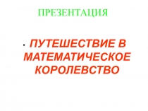 путешествие в математическое королевство