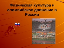 Физическая культура и олимпийское движение в России