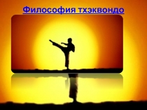 Философия тхэквондо