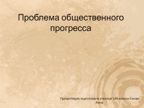 Проблема общественного прогресса