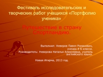 Путешествие в страну Спортландию