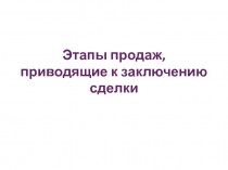 Этапы продаж, приводящие к заключению сделки