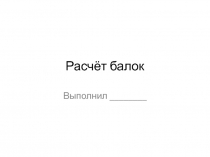 Расчёт балок