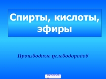 Производные углеводородов