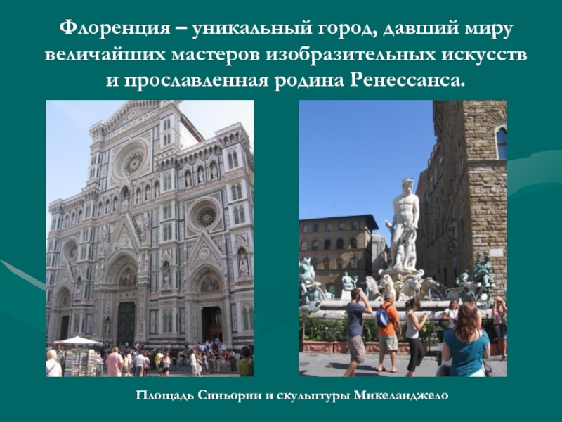 Флоренция – уникальный город, давший миру величайших мастеров изобразительных искусств и прославленная родина Ренессанса.Площадь Синьории и скульптуры