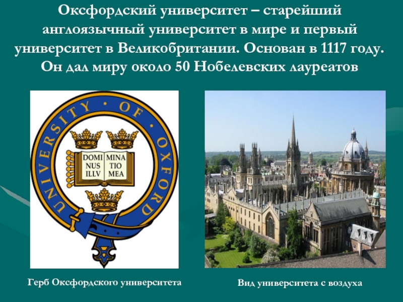 Оксфордский университет – старейший англоязычный университет в мире и первый университет в Великобритании. Основан в 1117 году.
