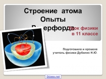 Строение атома 11 класс