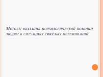 Методы оказания психологической помощи людям в ситуациях тяжёлых переживаний