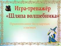 Правописание безударных гласных