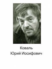 Коваль Юрий Иосифович