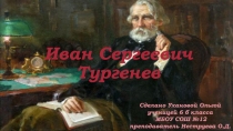 Иван Сергеевич Тургенев