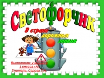 Светофорчик