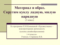 Материал и образ. Скрутим куклу ладную, милую нарядную