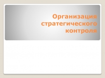 Организация стратегического контроля