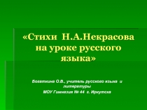 Стихи Н.А. Некрасова на уроке русского языка