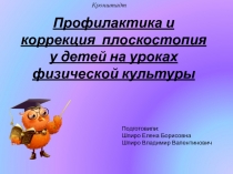Профилактика и коррекция плоскостопия у детей