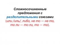 Сложносочиненные предложения с разделительными союзами