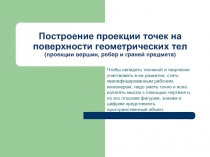 Построение проекции точек на поверхности геометрических тел