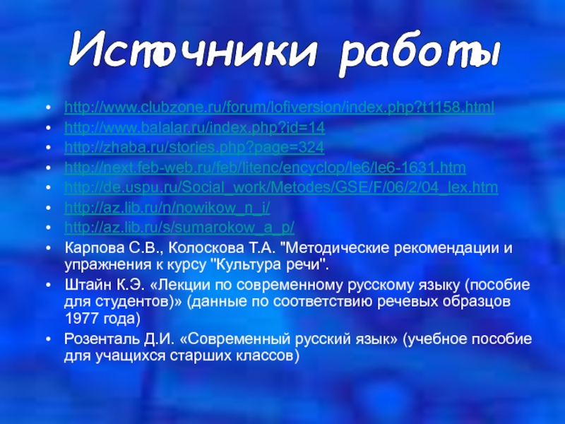 http://www.clubzone.ru/forum/lofiversion/index.php?t1158.htmlhttp://www.balalar.ru/index.php?id=14http://zhaba.ru/stories.php?page=324http://next.feb-web.ru/feb/litenc/encyclop/le6/le6-1631.htmhttp://de.uspu.ru/Social_work/Metodes/GSE/F/06/2/04_lex.htmhttp://az.lib.ru/n/nowikow_n_i/http://az.lib.ru/s/sumarokow_a_p/Карпова С.В., Колоскова Т.А. 