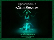 Дети Индиго