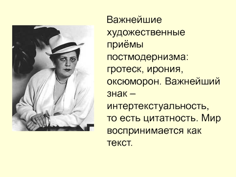 Художественные приемы ирония. Оксюморон гротеск. Отказ от постмодернизма. Отказ от постмодернизма фото.