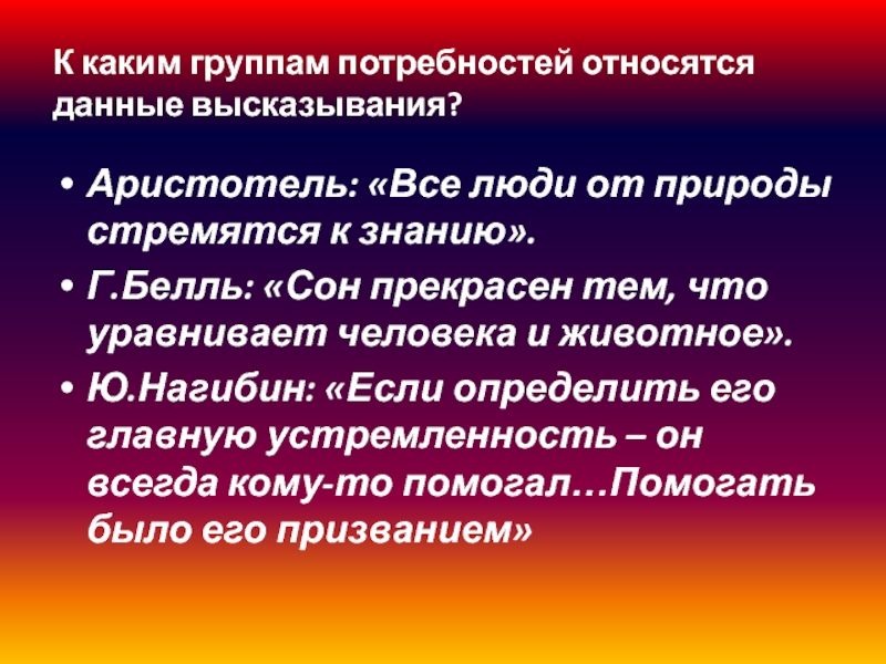 К биологическим потребностям человека относят потребность