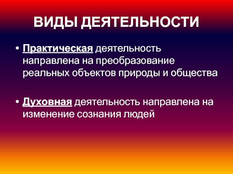 Изменение сознания общества. Преобразование реальных объектов природы и общества. Структура деятельности примеры. Многообразие деятельности таблица законная.