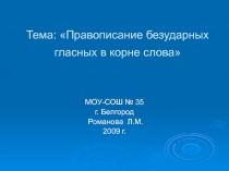 Правописание безударных гласных в корне слова-тренажер