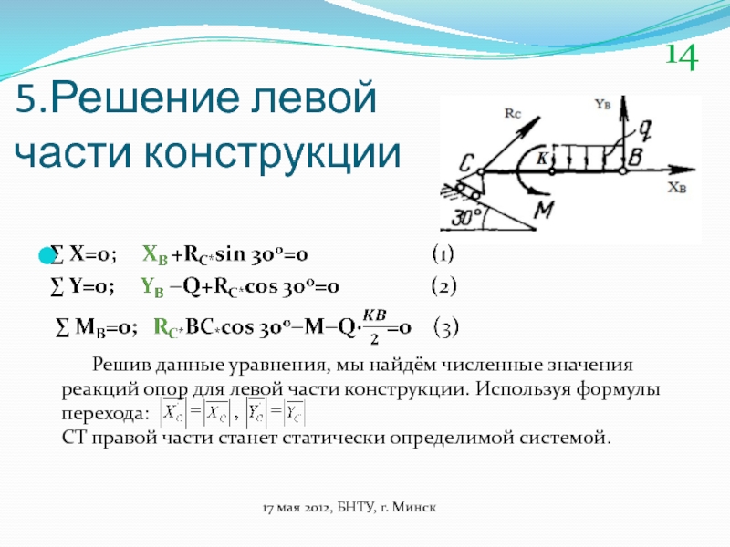 Решение лева. Формулы для решения задач на опорные реакции. Реакции опор и уравнения равновесия. Уравнение равновесия опор. Уравнение равновесия для опорных реакций.