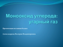 Монооксид углерода: угарный газ