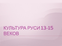 Культура руси 13-15 веков