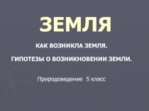 Как возникла Земля