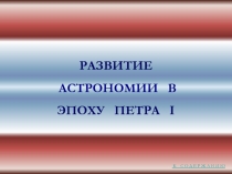 Развитие астрономии в эпоху Петра I