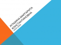 Агашина Маргарита Константиновна