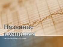 Бизнес-план