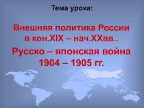 Русско – японская война 1904 – 1905 гг