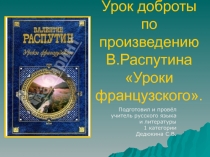 Уроки французского В. Распутин