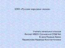 КВН Русские народные сказки