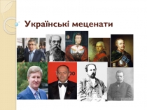 Українські меценати
