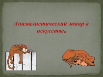 Анималистический жанр в искусстве