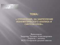 Закрепление фонематического анализа и синтеза слов