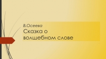 Осеева 